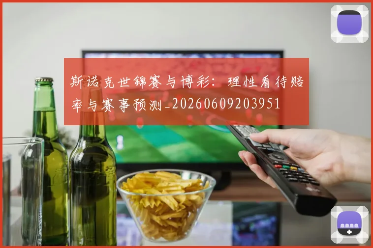 斯诺克世锦赛与博彩:理性看待赔率与赛事预测_20260609203951