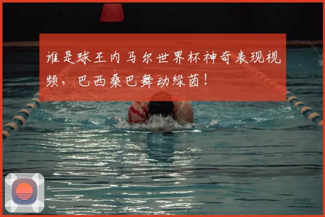谁是球王内马尔世界杯神奇表现视频,巴西桑巴舞动绿茵!