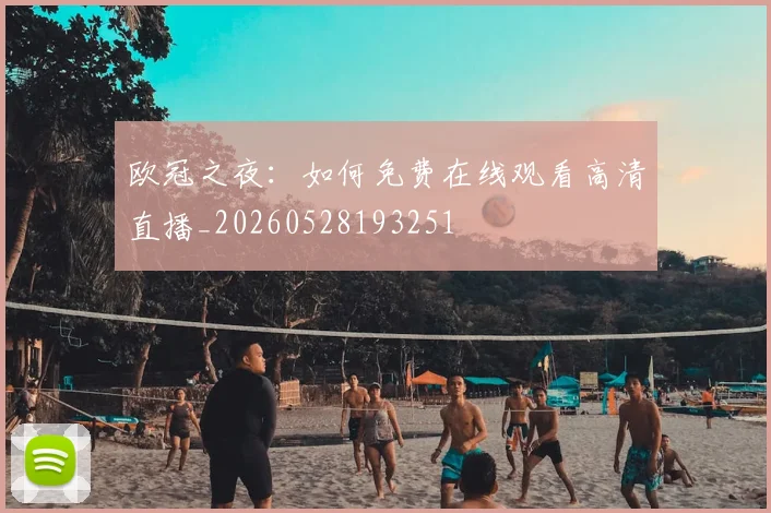 欧冠之夜：如何免费在线观看高清直播_20260528193251