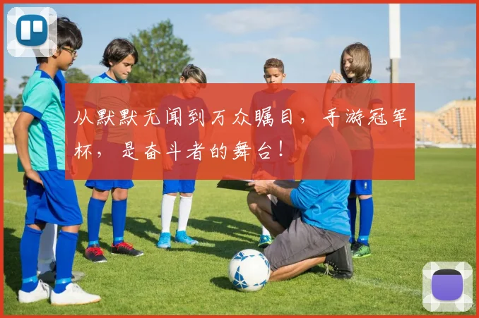 从默默无闻到万众瞩目，手游冠军杯，是奋斗者的舞台！
