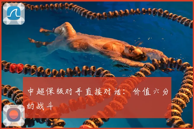中超保级对手直接对话：价值六分的战斗