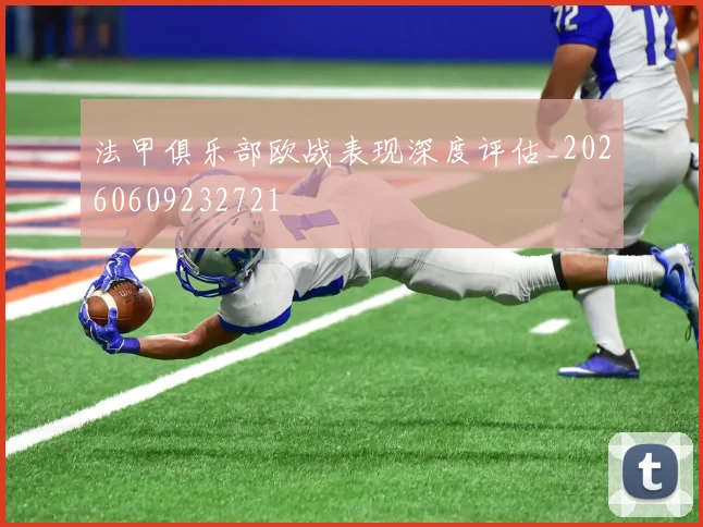 法甲俱乐部欧战表现深度评估_20260609232721