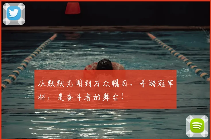 从默默无闻到万众瞩目，手游冠军杯，是奋斗者的舞台！