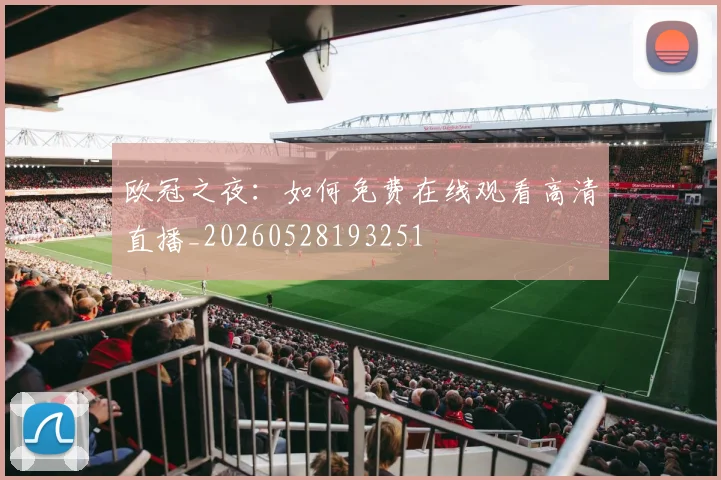 欧冠之夜：如何免费在线观看高清直播_20260528193251