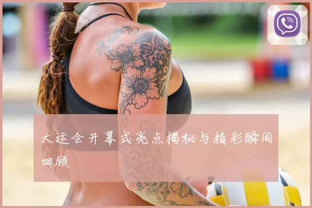大运会开幕式亮点揭秘与精彩瞬间回顾