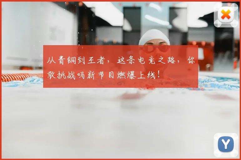 从青铜到王者,这条电竞之路,你敢挑战吗新节目燃爆上线!