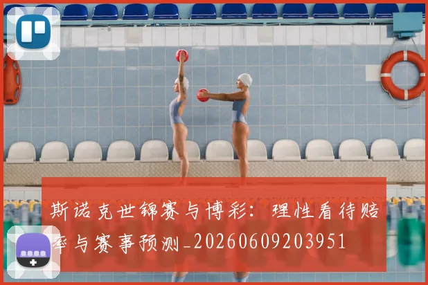 斯诺克世锦赛与博彩:理性看待赔率与赛事预测_20260609203951