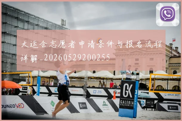 大运会志愿者申请条件与报名流程详解_20260529200255