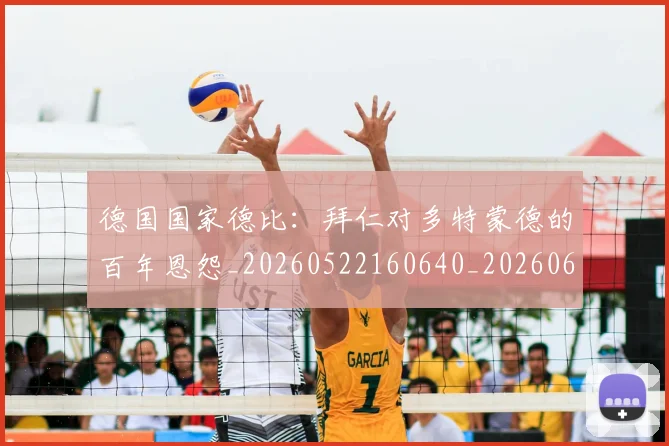 德国国家德比:拜仁对多特蒙德的百年恩怨_20260522160640_20260609172751